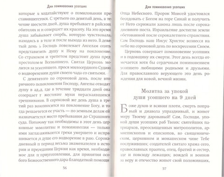 Всё, что нужно знать. Напутствие, отпевание, погребение, молитвы, поминки (Лествица)