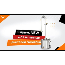 Самогонный аппарат Феникс "Сириус New" - обзор