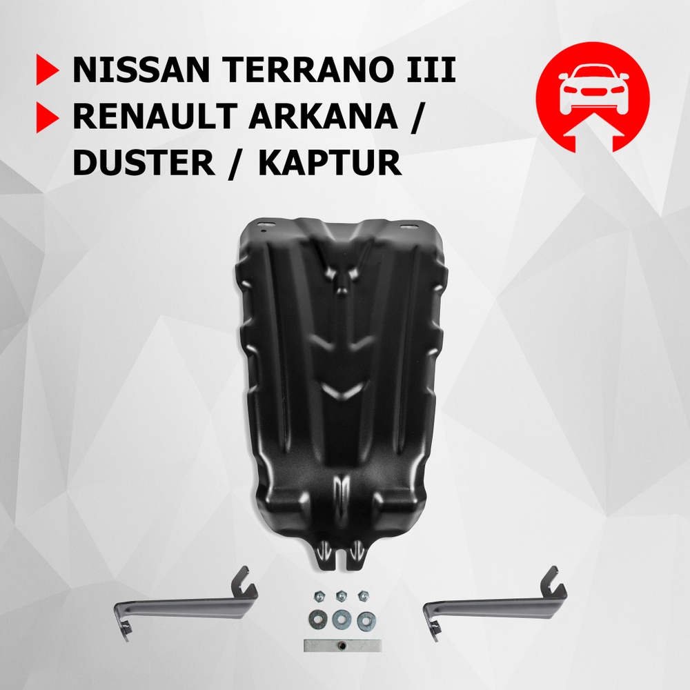 Защита редуктора АвтоБроня для Nissan Terrano III (V - 1.6; 2.0) 4WD 2014-2017 2017-н.в./Renault Arkana (V - 1.3T; 1.6) 4WD 2019-н.в./Renault Duster I (V - 1.5D; 1.6; 2.0) 4WD 2010-2021/Renault Duster II (V - 1.3T; 1.5D; 1.6) 2021-н.в./Renault Kaptur (V - 2.0) 4WD 2016-2020, штампованная, сталь 1.8 мм, с крепежом, 111.04737.1