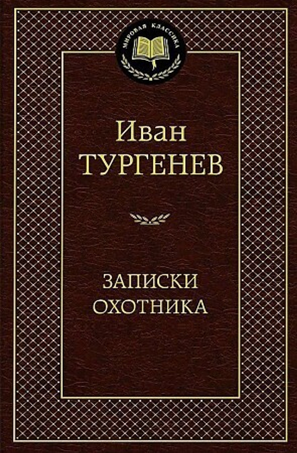 Тургенев И.  Записки охотника  Мировая классика  Махаон