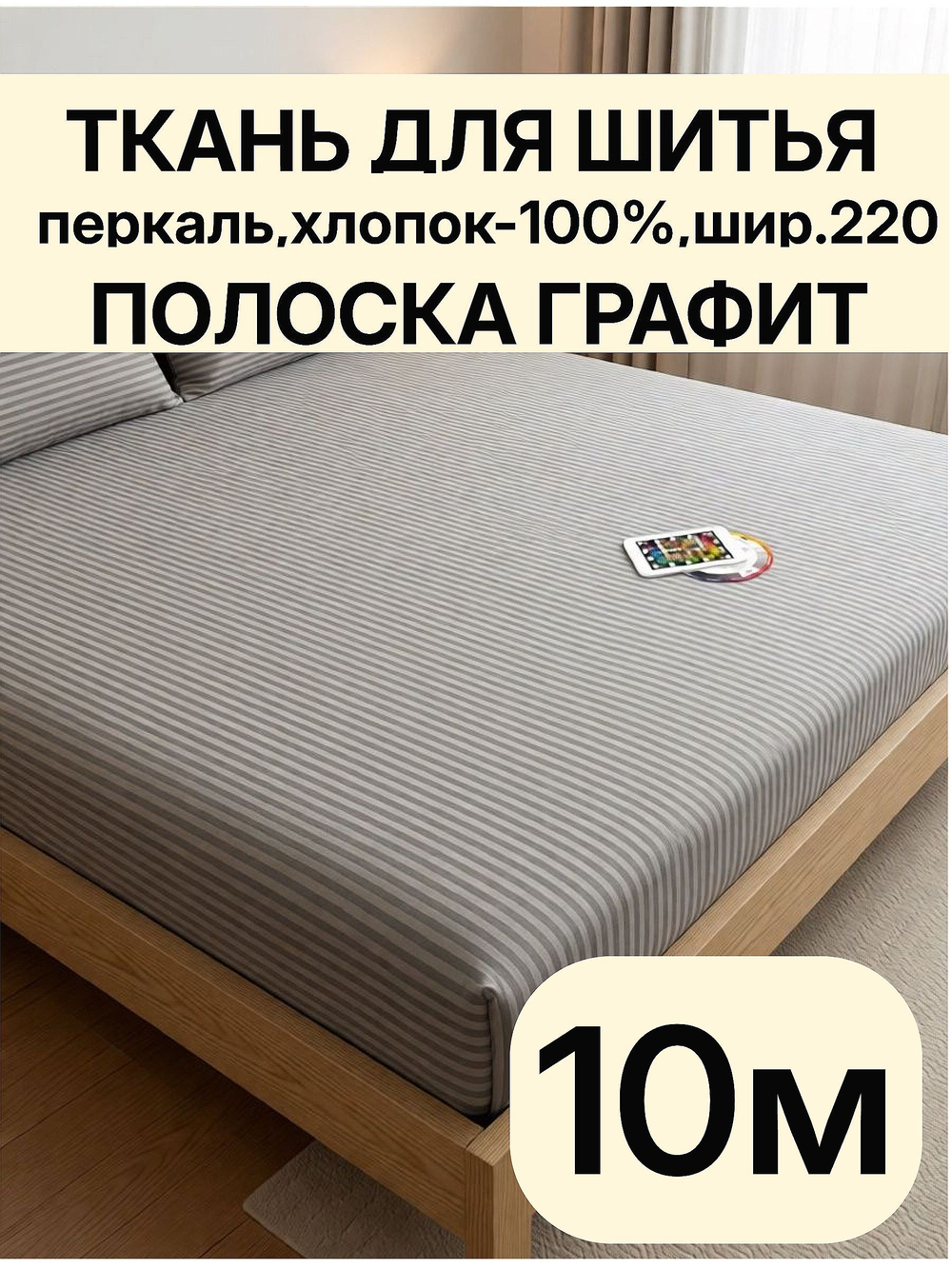 10м. Перкаль в полоску серый-графит, хлопок 100%, ширина 220 см ткань для постельного белья и рукоделия 220 1000 см