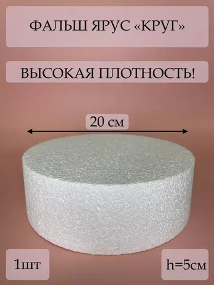 Фальш ярус для торта, фальшярус, пенопласт