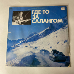 Винтажная виниловая пластинка LP Военные Песни, Александр Минаев, Где то За Салангом (СССР 1989)