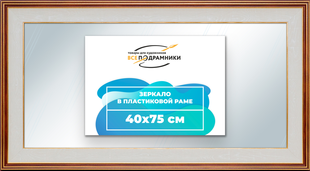 Зеркало настенное в раме 40x75