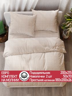 Постельное белье перкаль Сказка "Бежевая клеточка" евро Наволочка 50х70 см 2 шт Простынь на резинке 180x200 см Пододеяльник 200x215 см