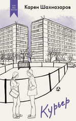 Как мы жили. Лучшее в советской прозе