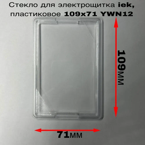 Стекло для электрощитка iek, пластиковое 109x71 YWN12