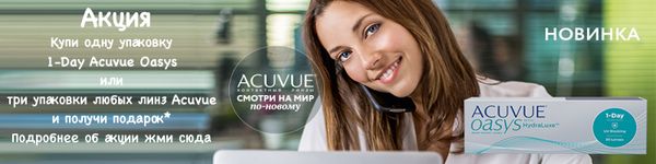 Акция! При покупке линз Acuvue.