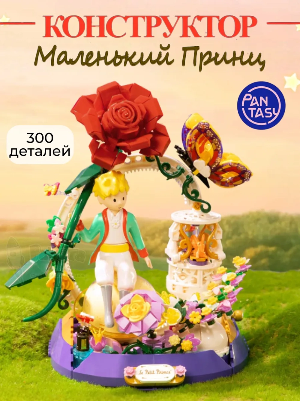 3Д Конструктор Маленький принц фигурка Звездный сад