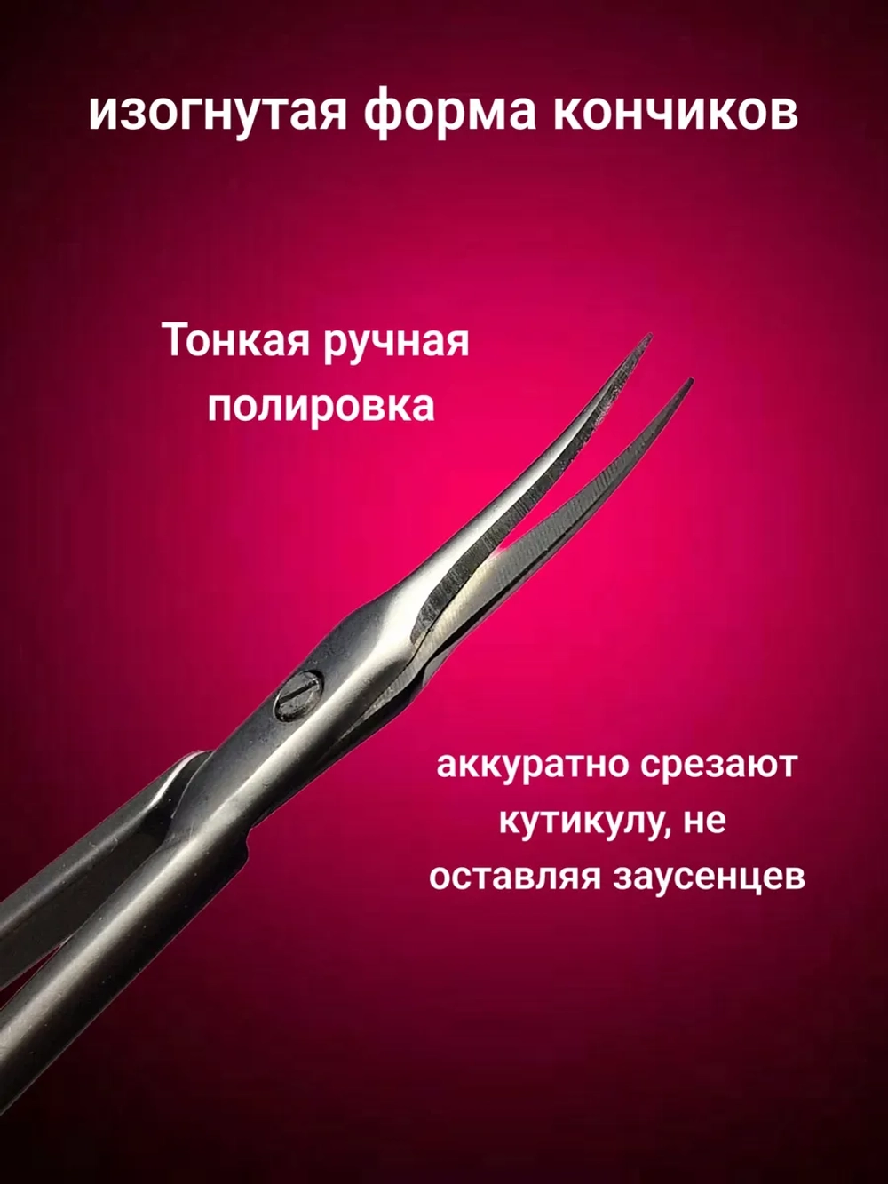 Маникюрные ножницы для кутикулы профессиональные