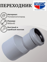 ПВХ Переход  Ф50х40  (60/20шт)
