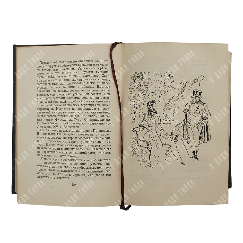 Гроссман Л. Записки Д’аршиака. – М.: Московское товарищество писателей, 1933.