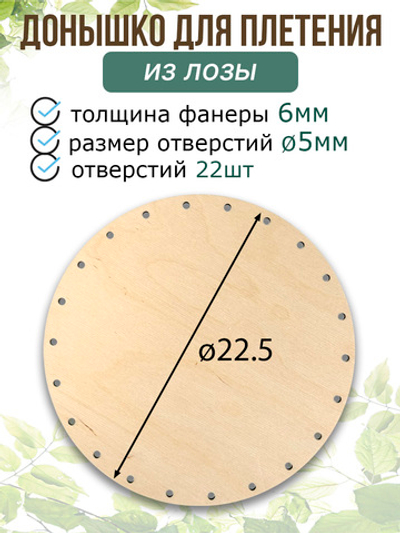 Донышко для плетения из лозы круглое 22,5 см. 1 шт.