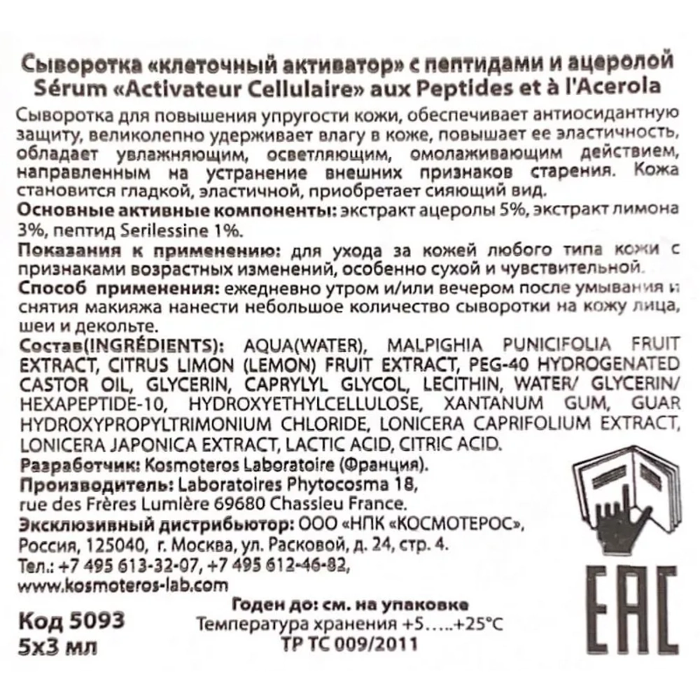 Сыворотка клеточный активатор с пептидами и ацеролой 5*3 мл