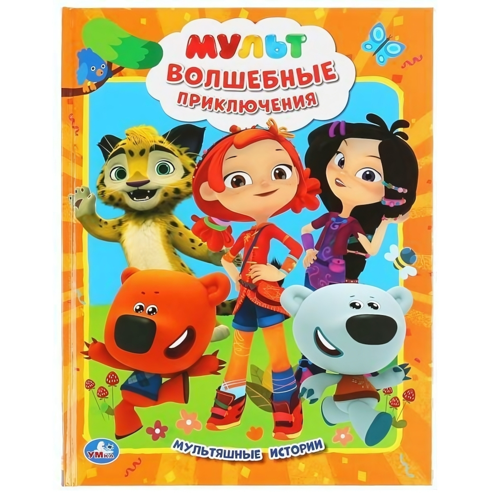 Мультяшные истории "Мульт. Волшебные приключения" 978-5-506-04730-8 (Умка)