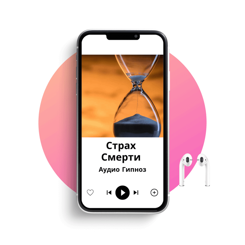 Избавление от страха смерти