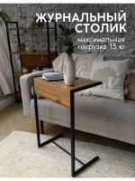 Журнальный приставной столик к дивану