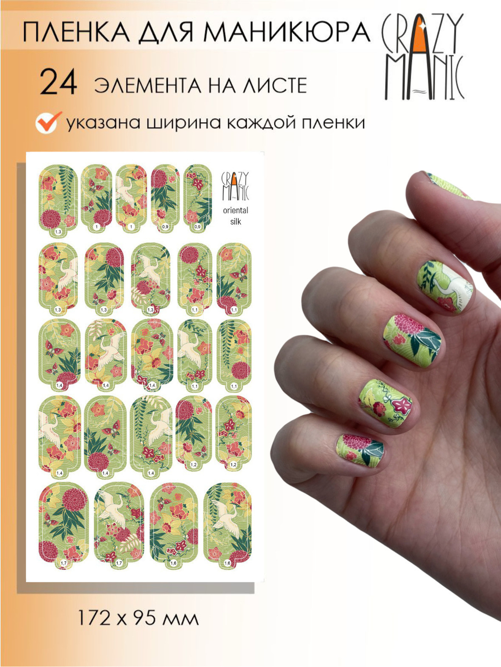 Crazy Manic Плёнки для ногтей для маникюра oriental silk