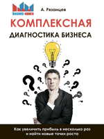 Комплексная диагностика бизнеса. Как увеличить прибыль в несколько раз и найти новые точки роста