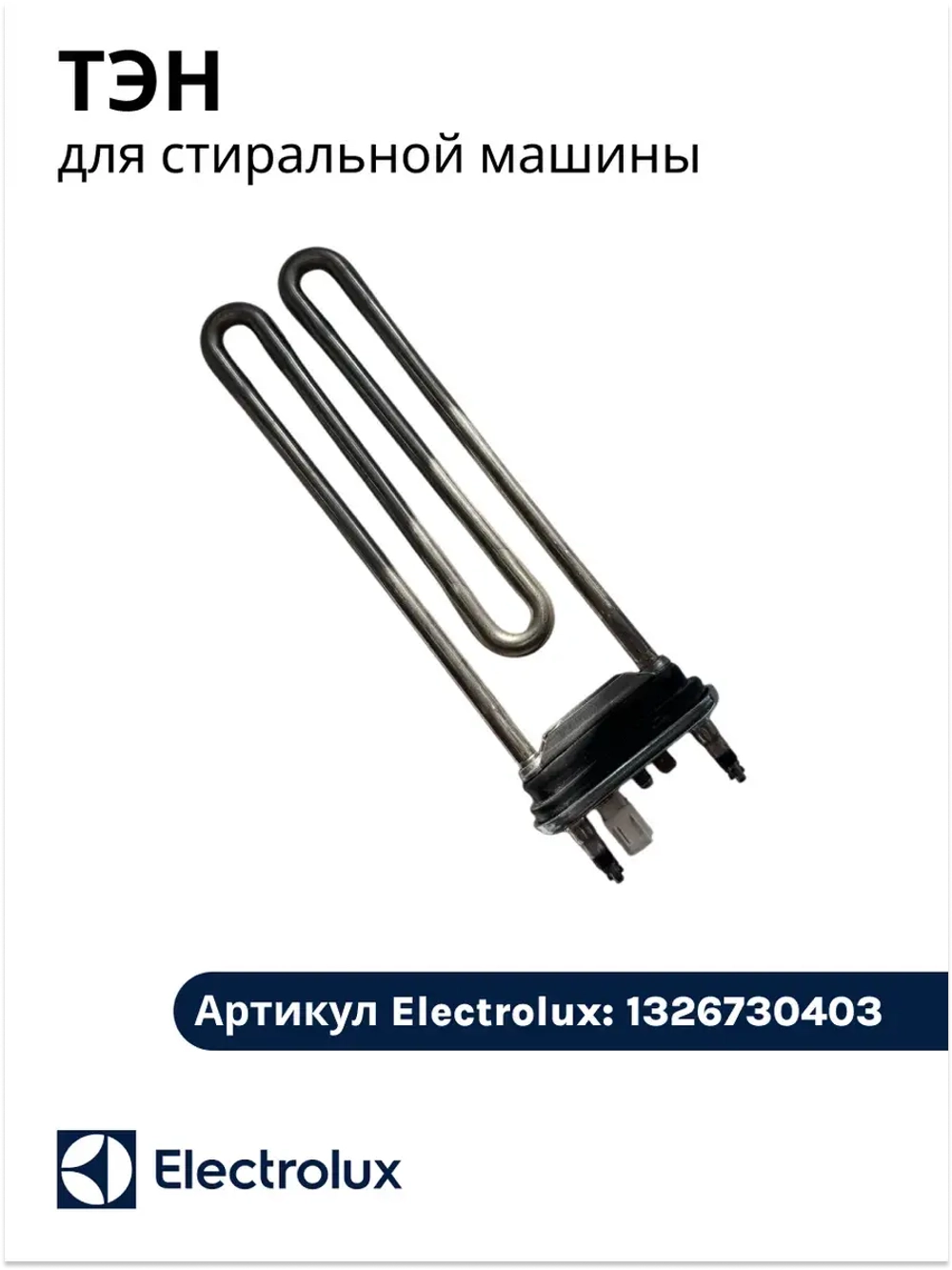 ТЭН для стиральной машины 1326730403
