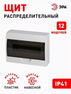 Щит распределительный навесной ЭРА ЩРН-П-12 SIMPLE пластиковый на 12 модулей / Щиток квартирный с дверцей IP41, 258х198х95 мм, белый