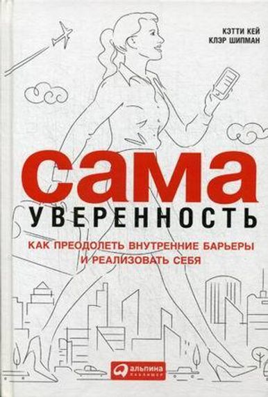 Сама уверенность.Как преодолеть внутренние барьеры