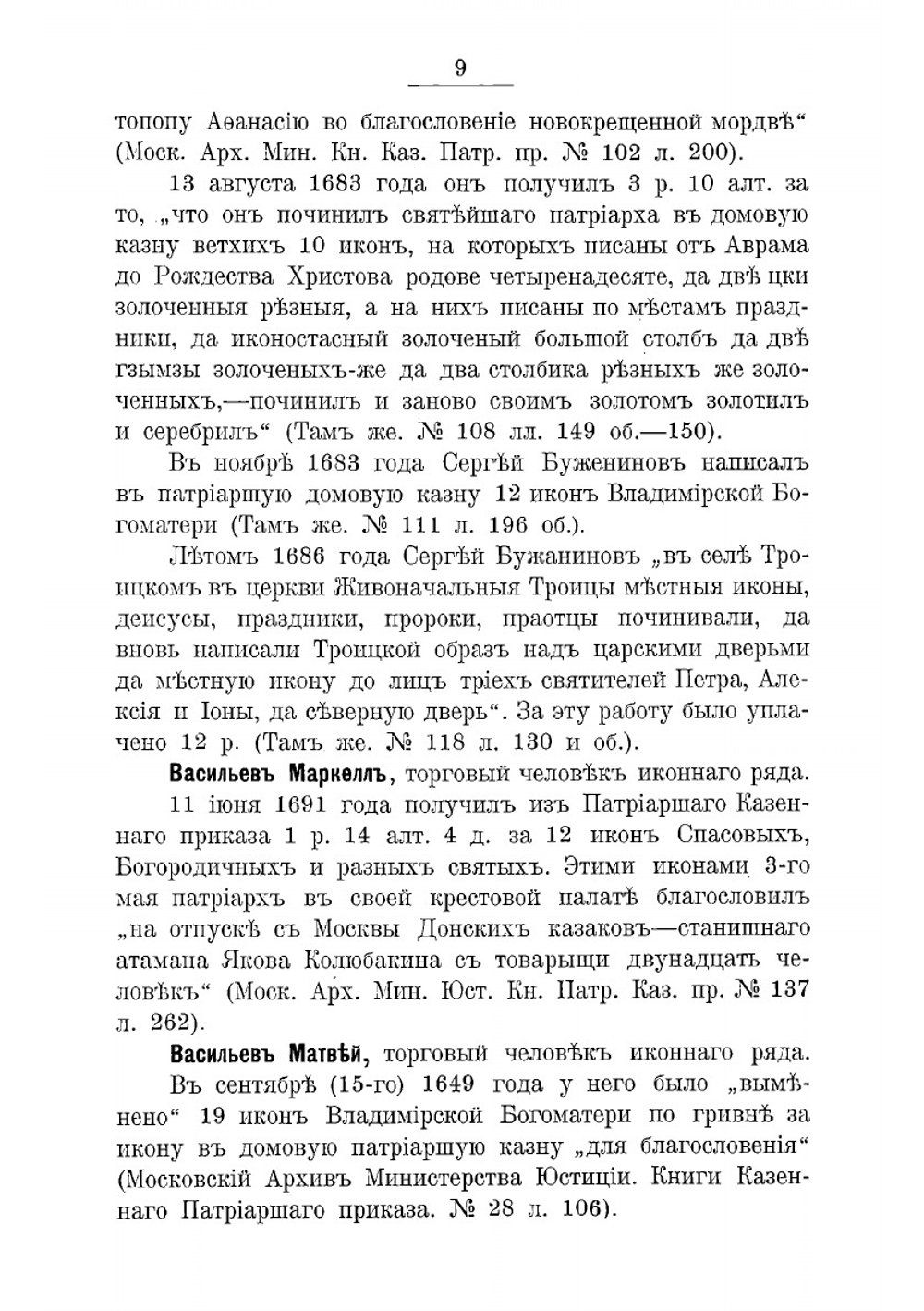 Словарь патриарших иконописцев | Успенский Александр Иванович