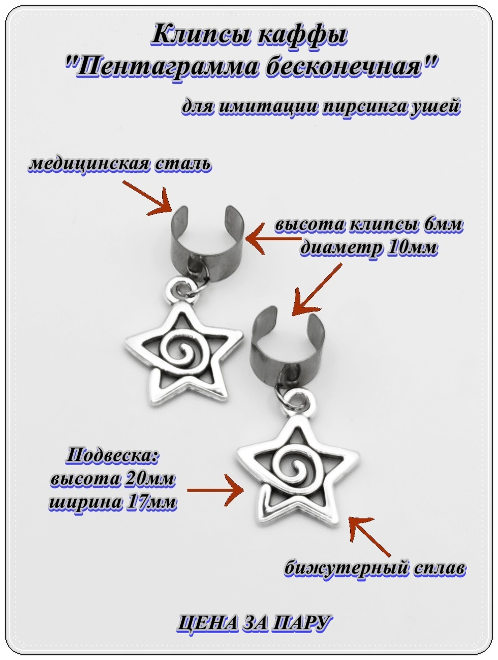 Клипсы "Пентаграмма бесконечная" без прокола.