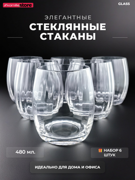 Набор стаканов 480 мл. 6 шт.