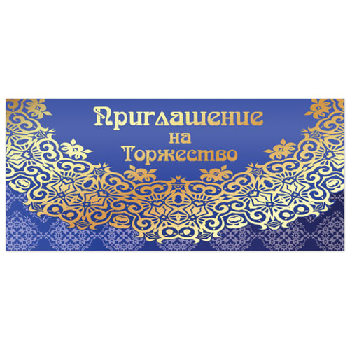 Приглашение "На торжество" 96x210 мм (в развороте 96x420 мм), "Кружево", фольга, ЗОЛОТАЯ СКАЗКА, 128945
