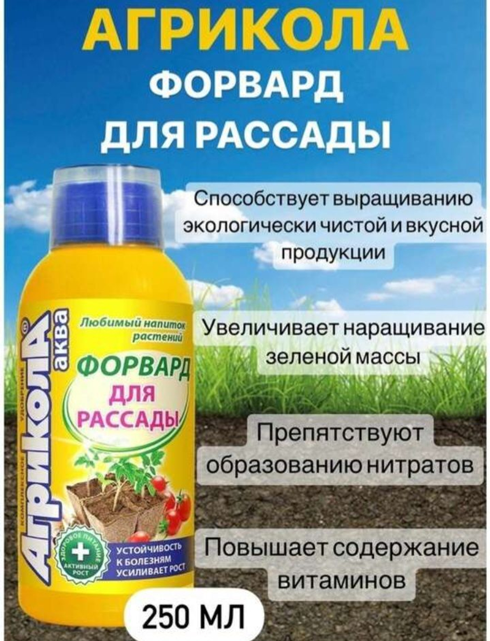 Удобрение Агрикола АКВА Форвард для рассады универсальное. Активный рост и устойчивость к болезням 250мл