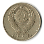 50 копеек 1988 год СССР VF
