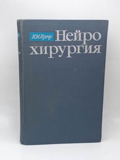 Нейрохирургия