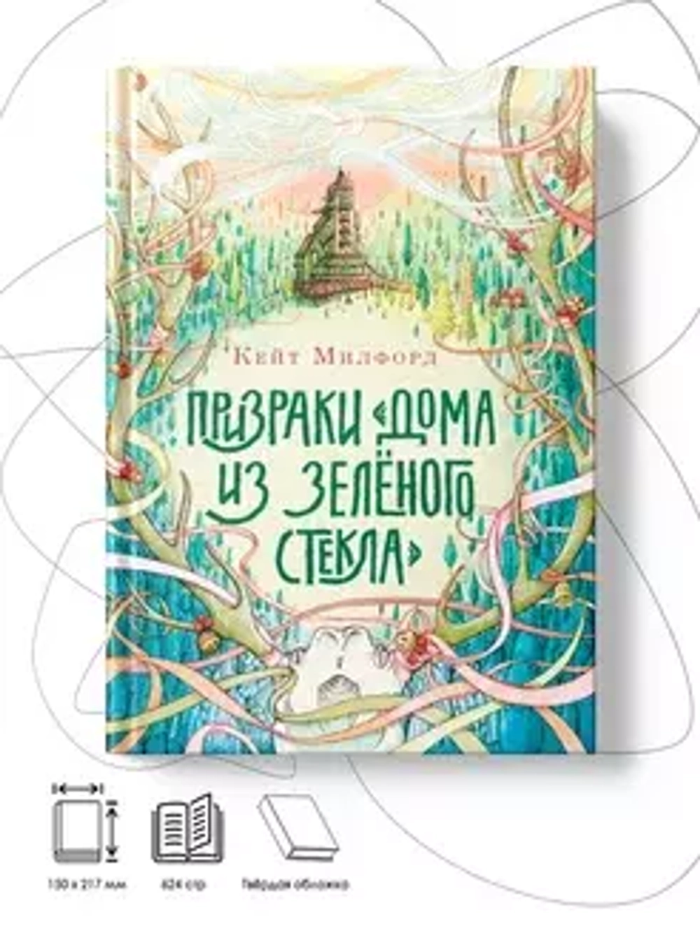 Призраки «Дома из зелёного стекла» [Предзаказ на осень]