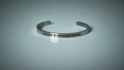 Браслет "Начну в понедельник"