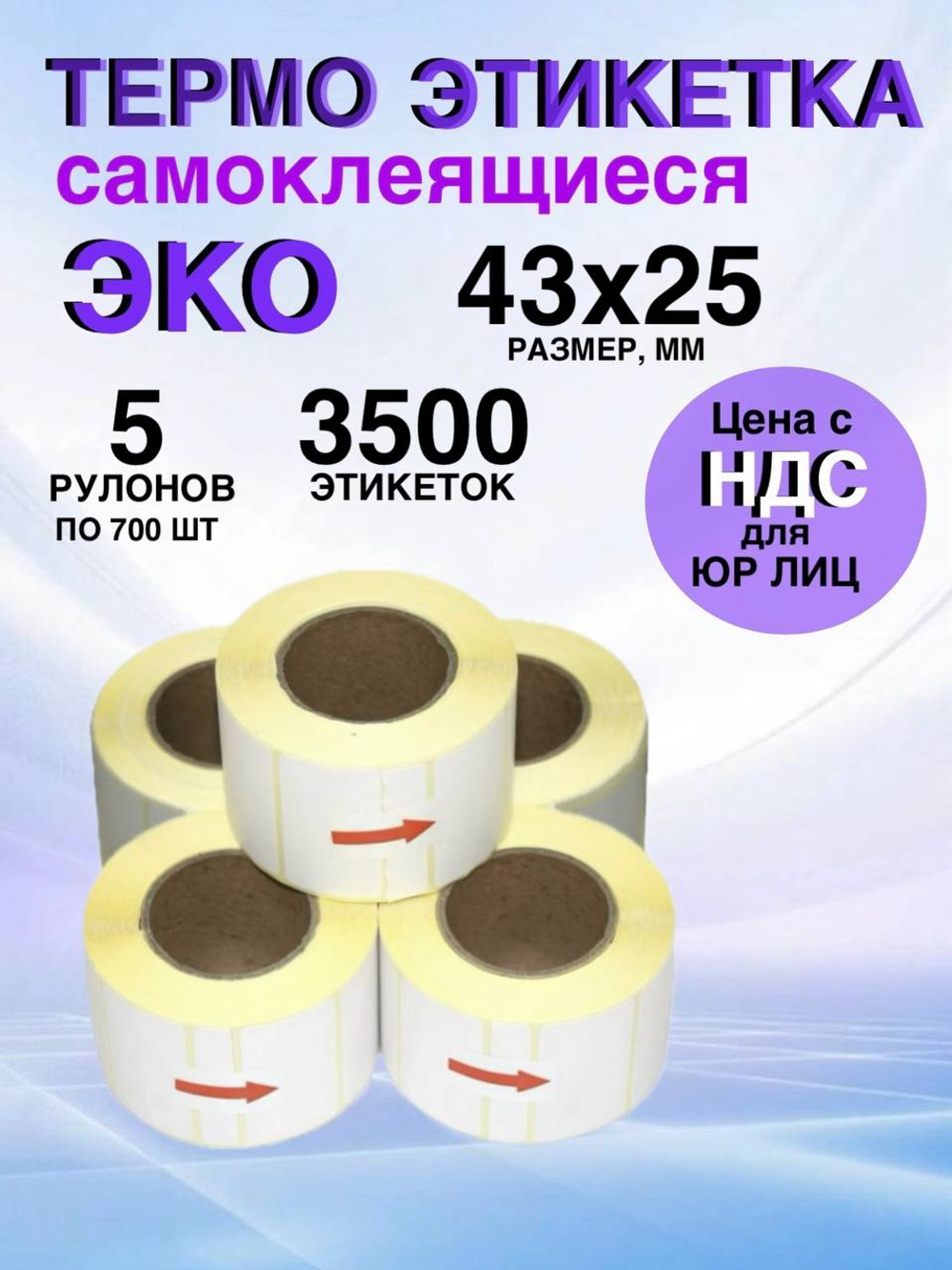 Самоклеящиеся термоэтикетки ЭКО 43x25мм 5 рулонов по 700 шт.