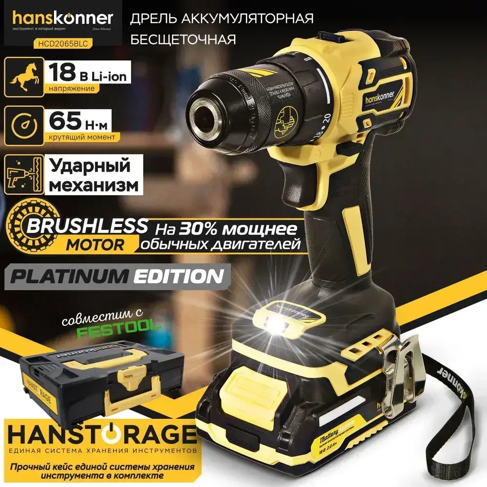 Шуруповерт аккумуляторный бесщеточный Hanskonner PLATINUM, 18В, 2х2Ач, 65Нм, кейс