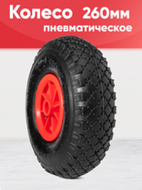 Колесо пневматическое, диаметр 260мм, ось 20мм