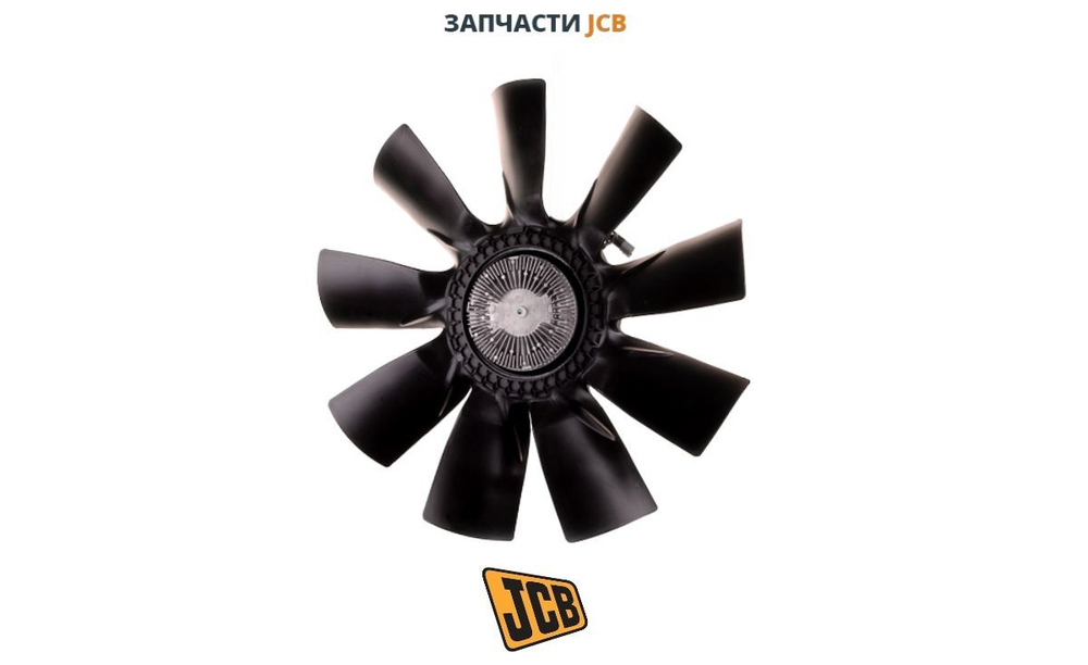 Крыльчатка с вискамуфтой JCB 30/926603