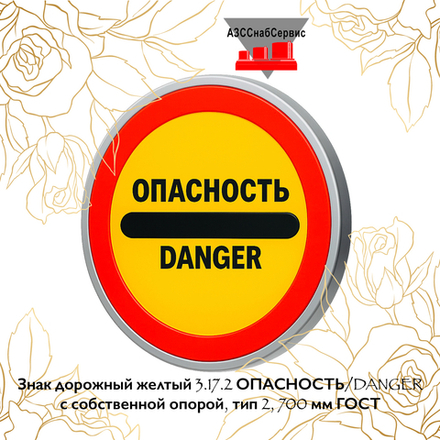 Знак дорожный желтый 3.17.2 ОПАСНОСТЬ/DANGER с собственной опорой, тип 2, 700 мм ГОСТ