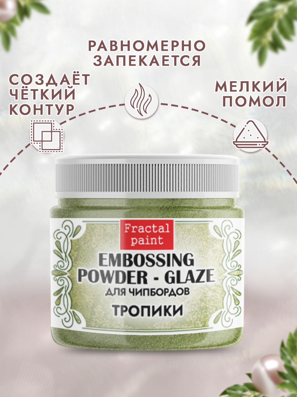 Пудра-глазурь для чипбордов «Тропики»