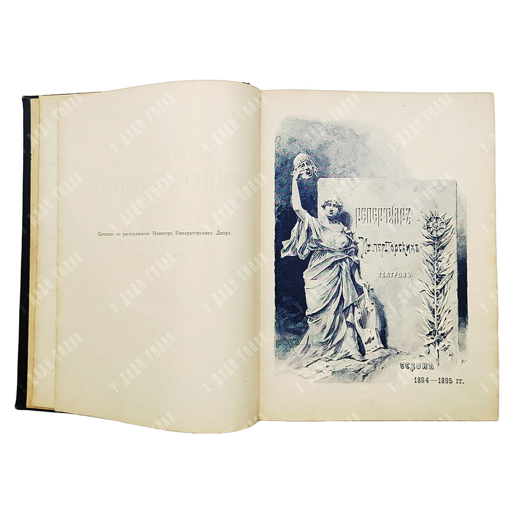 Ежегодник императорских театров. Сезон 1894-1895. Том 4, 1896.