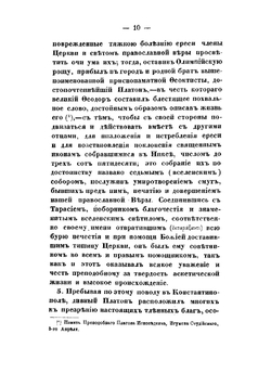 Творения святого отца нашего, преподобного Феодора Студита, переведенные с греческого языка при Санктпетербургской духовной академии | Феодор Студит