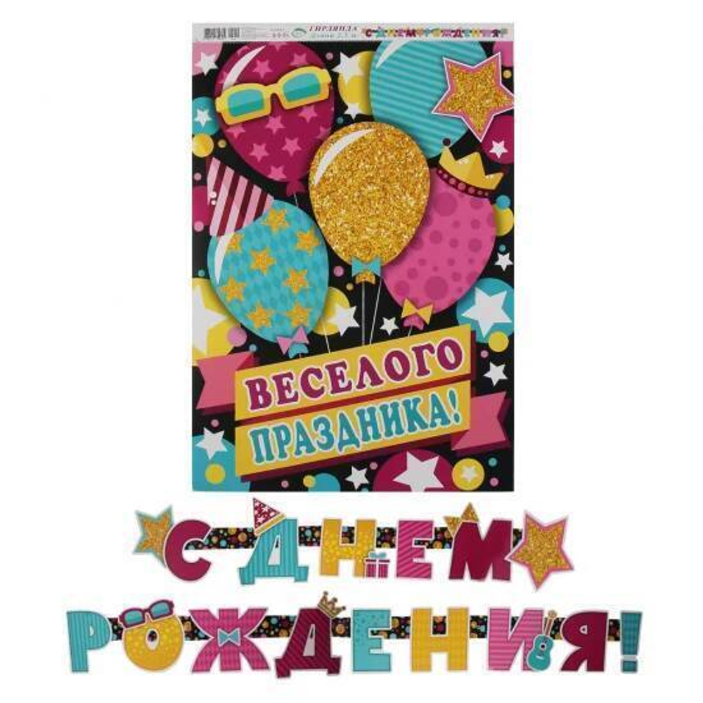 Гирлянда 8-15-009 С ДНЕМ РОЖДЕНИЯ! (Длина 2,5 м) 46070
