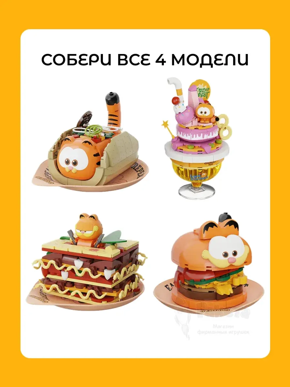 3Д Конструктор Гарфилд Тако Кот