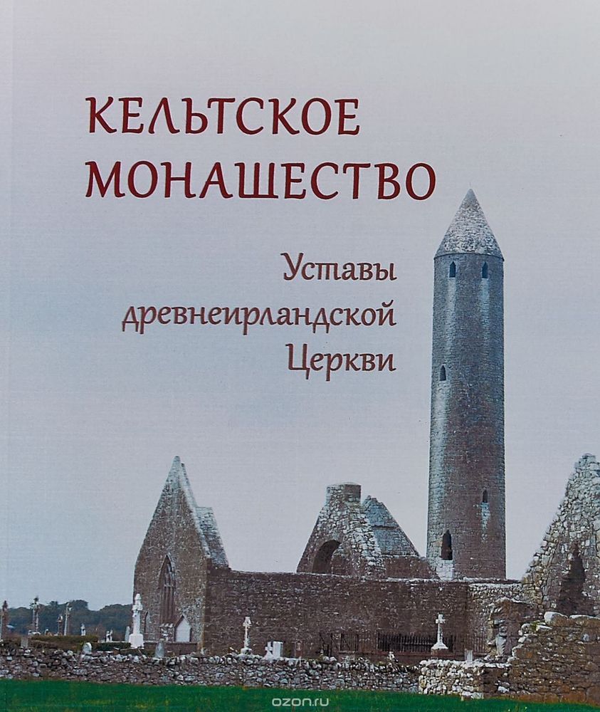 Кельтское монашество. Уставы древнеирландской церкви