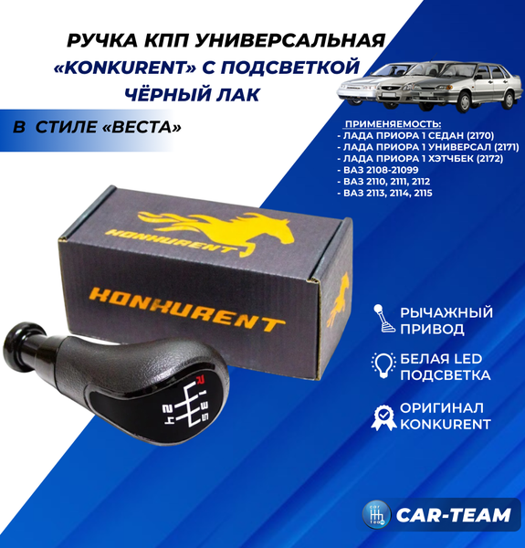 Ручка КПП "Konkurent" ВАЗ 2108-21099, 2110-2112, 2113-2115, Лада Приора в стиле Веста с белой LED-подсветкой (рычажный привод, черный лак)