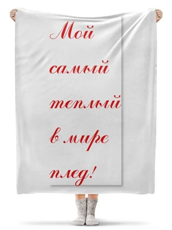 Плед меховой при сумме от 4999 р