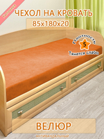 Накидка-чехол 85х180 на кровать/матрас