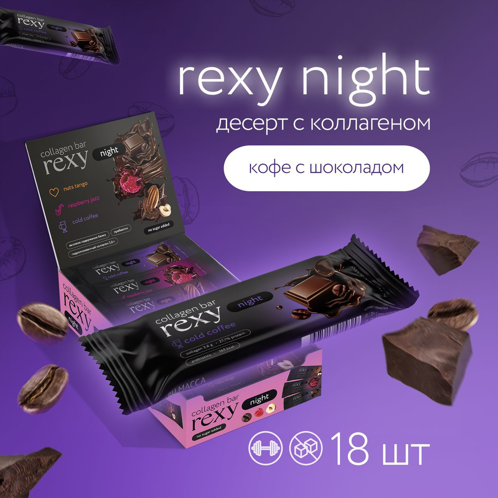 Батончик - Rexy Night